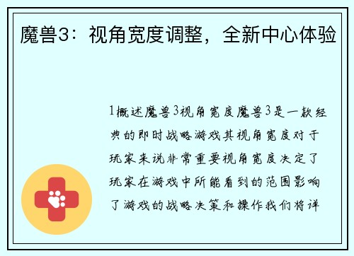 魔兽3：视角宽度调整，全新中心体验
