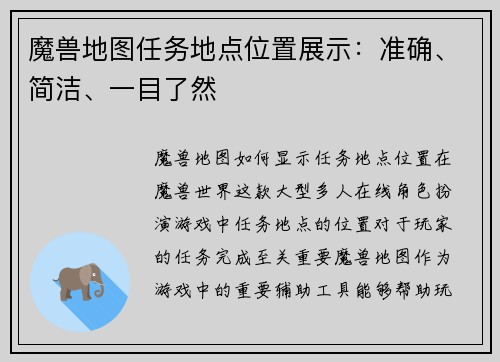 魔兽地图任务地点位置展示：准确、简洁、一目了然