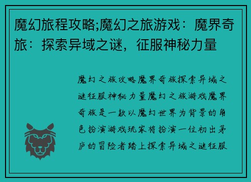 魔幻旅程攻略;魔幻之旅游戏：魔界奇旅：探索异域之谜，征服神秘力量