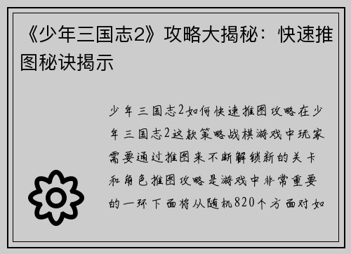 《少年三国志2》攻略大揭秘：快速推图秘诀揭示